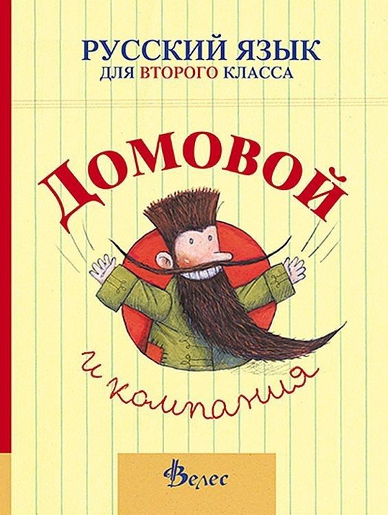 Домовой и компания: Учебник по руски език за 2. клас