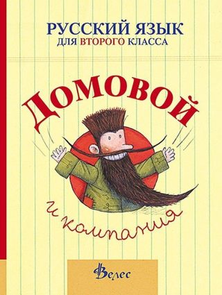 Домовой и компания: Учебник по руски език за 2. клас
