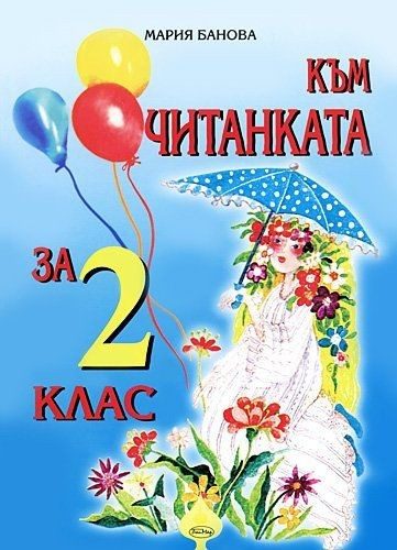 Към читанката за 2. клас