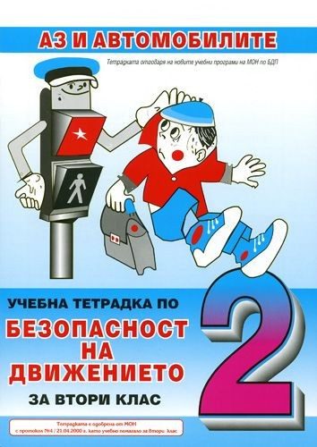 Безопасност на движението - 2. клас. Аз и автомобилите (учебна тетрадка)
