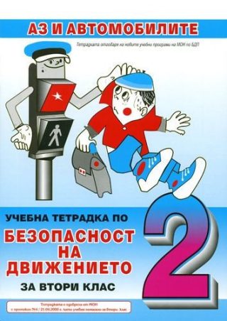 Безопасност на движението - 2. клас. Аз и автомобилите (учебна тетрадка)