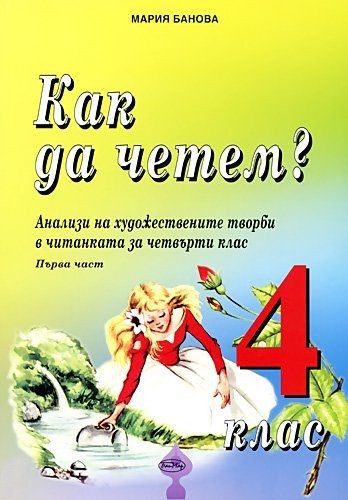 Как да четем? Анализи на художествените творби в читанката за 4. клас (първа част)