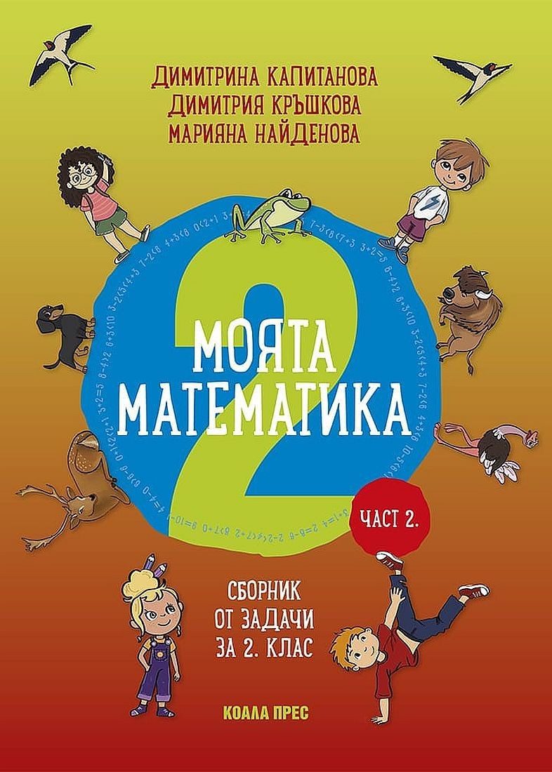 Моята математика: Сборник със задачи за 2 клас