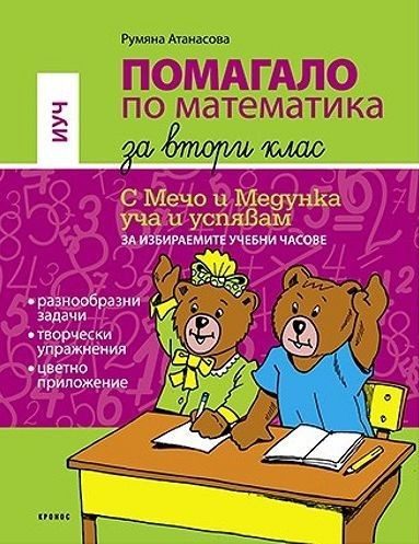 Помагало по математика за избираемите учебни часове за 2. клас: С Мечо и Медунка уча и успявам. По новата учебна програма