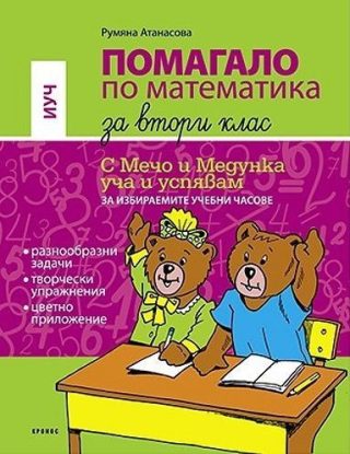 Помагало по математика за избираемите учебни часове за 2. клас: С Мечо и Медунка уча и успявам. По новата учебна програма