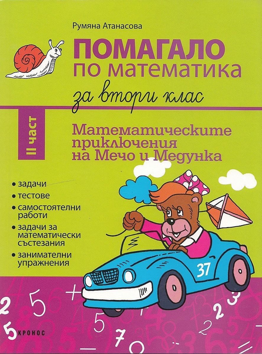 Помагало по математика за 2. клас - част 2. Математическите приключения на Мечо и Медунка - КРОНОС
