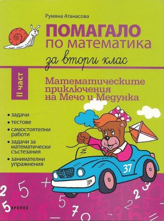 Помагало по математика за 2. клас - част 2. Математическите приключения на Мечо и Медунка - КРОНОС