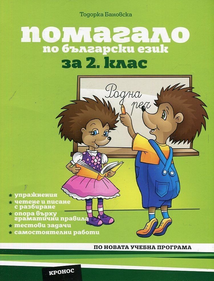 Помагало по български език за 2. клас