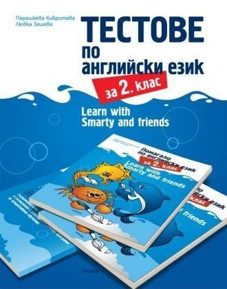 Тестове по английски език за 2. клас