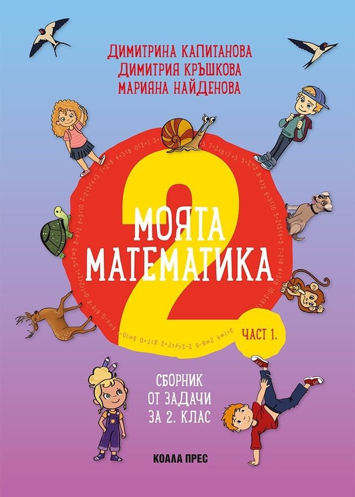 Сборник по математика - част 1 за 2. клас. Учебна програма 2022/2023