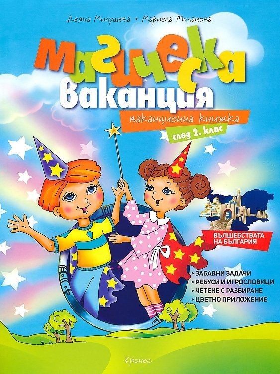Магическа ваканция: Ваканционна книжка след 2. клас. Учебна програма 2022/2023