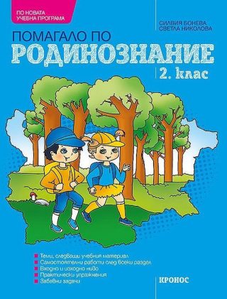 Помагало по родинознание за 2. клас. Учебна програма 2022/2023