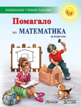 Помагало по математика за 2. клас. Избираеми учебни часове. Учебна програма 2022/2023