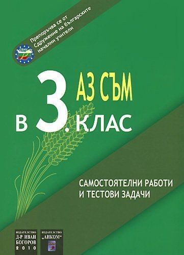 Аз съм в 3. клас - самостоятелни работи и тестови задачи