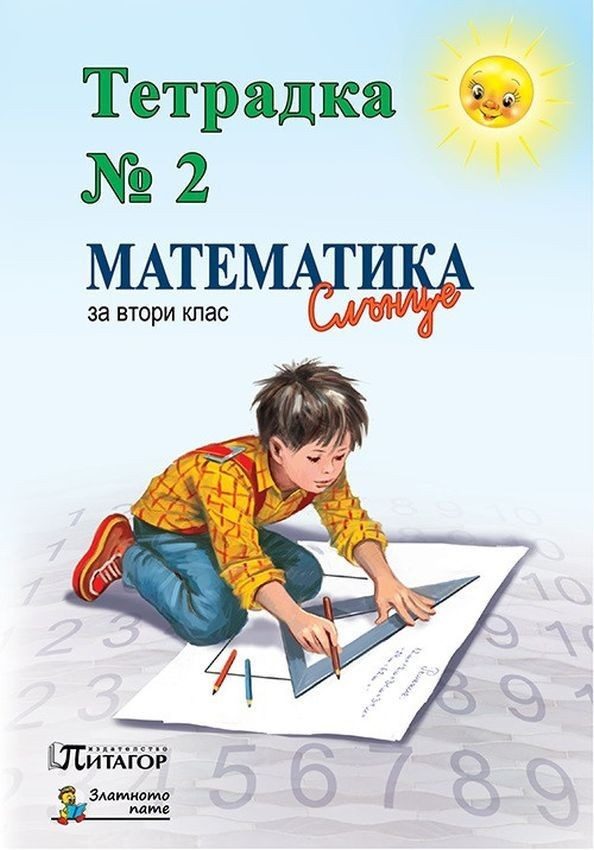 Тетрадка №2 по математика за 2. клас: Слънце. Учебна програма 2022/2023