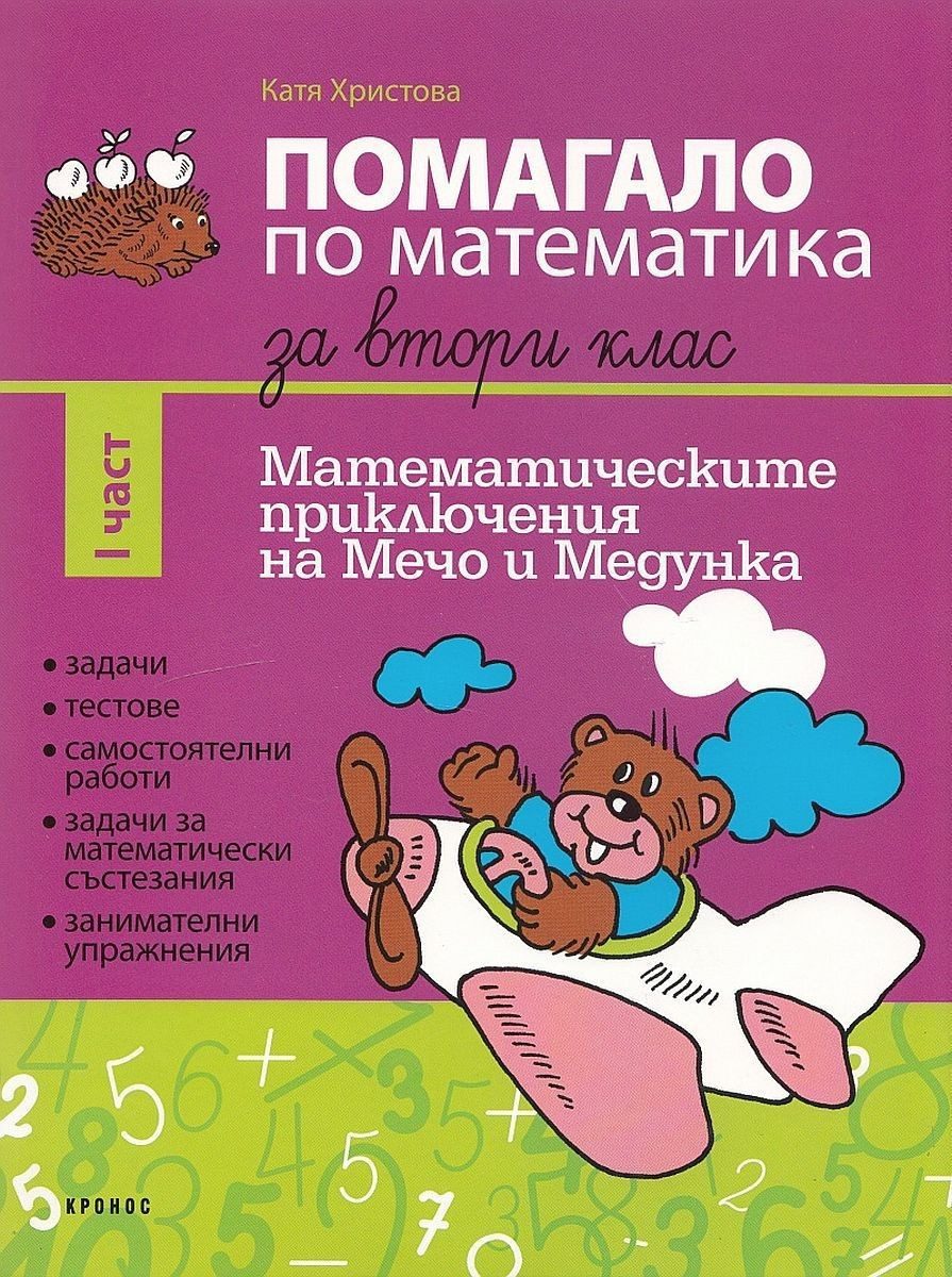 Помагало по математика за 2. клас - част 1. Математическите приключения на Мечо и Медунка - КРОНОС