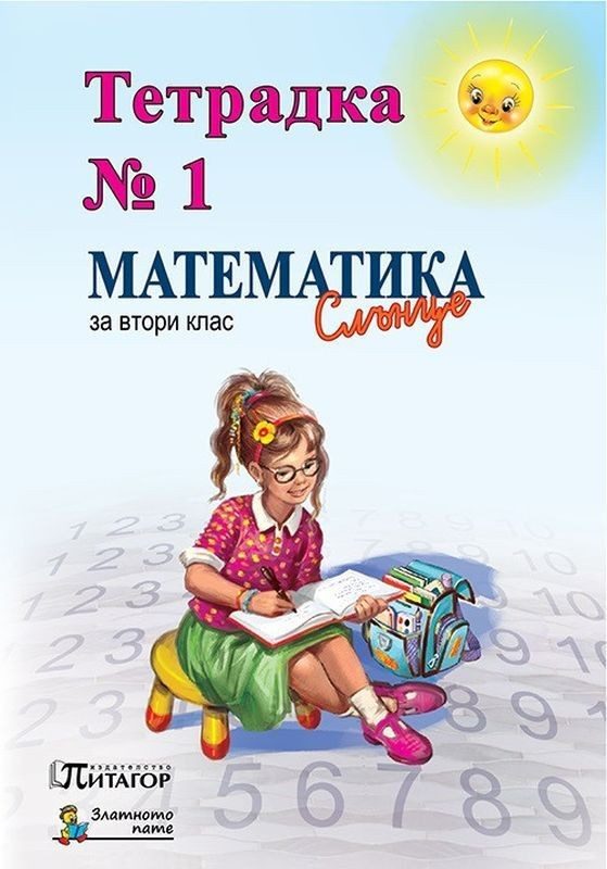 Тетрадка №1 по математика за 2. клас: Слънце. Учебна програма 2022/2023