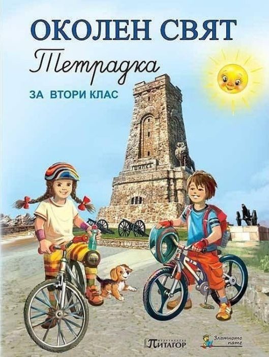 Тетрадка по околен свят за 2. клас: Слънце. Учебна програма 2022/2023