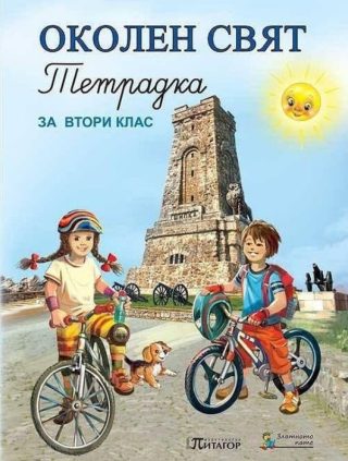 Тетрадка по околен свят за 2. клас: Слънце. Учебна програма 2022/2023