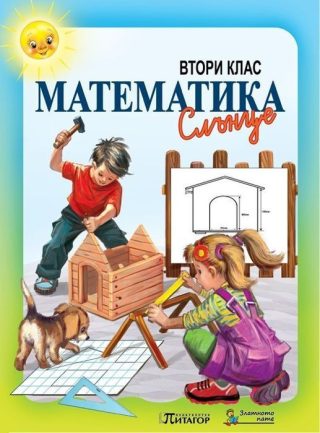 Математика за 2. клас: Слънце. Учебна програма 2022/2023
