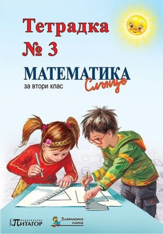 Тетрадка №3 по математика за 2. клас: Слънце. Учебна програма 2022/2023