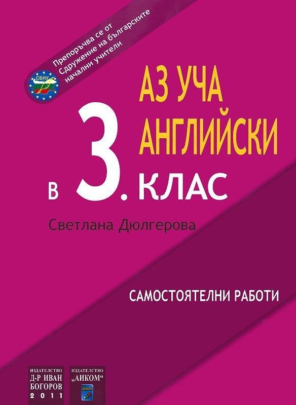Аз уча английски в 3. клас (самостоятелни работи)