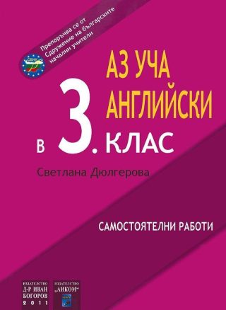 Аз уча английски в 3. клас (самостоятелни работи)