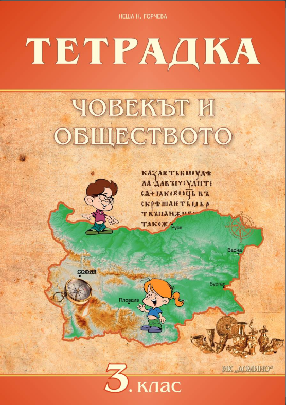 Тетрадка по човекът и обществото за 3. клас. Учебна програма 2022/2023
