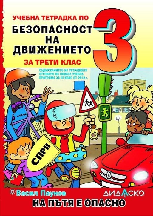 Учебна тетрадка по безопасност на движението за 3. клас: На пътя е опасно, формат А5.