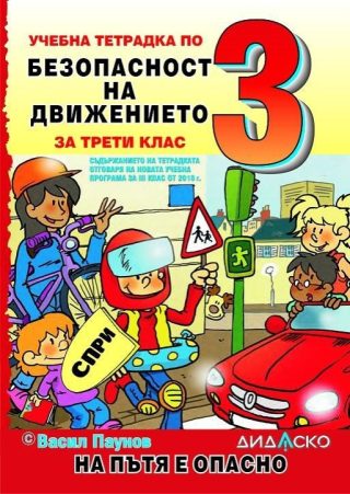 Учебна тетрадка по безопасност на движението за 3. клас: На пътя е опасно, формат А5.
