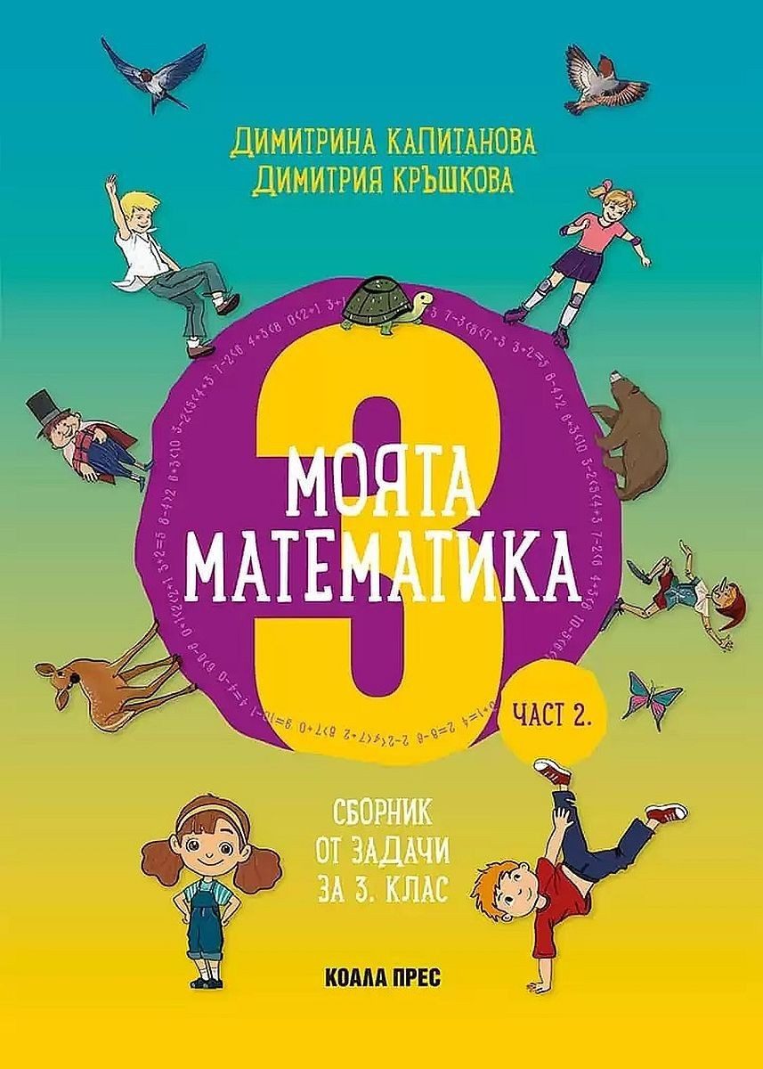 Моята математика. Сборник от задачи за 3. клас - част 2.