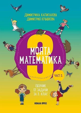 Моята математика. Сборник от задачи за 3. клас - част 2.