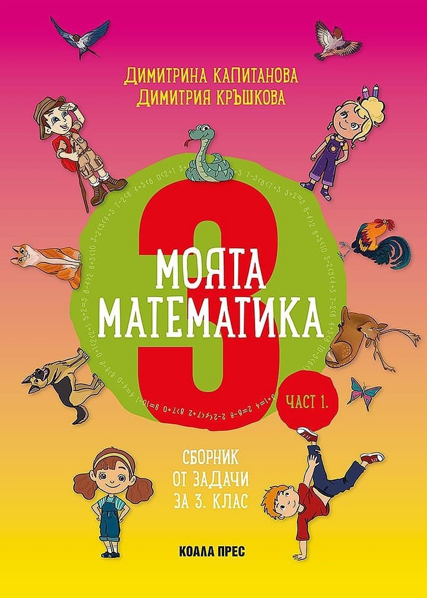 Моята математика. Сборник от задачи за 3. клас - част 1.