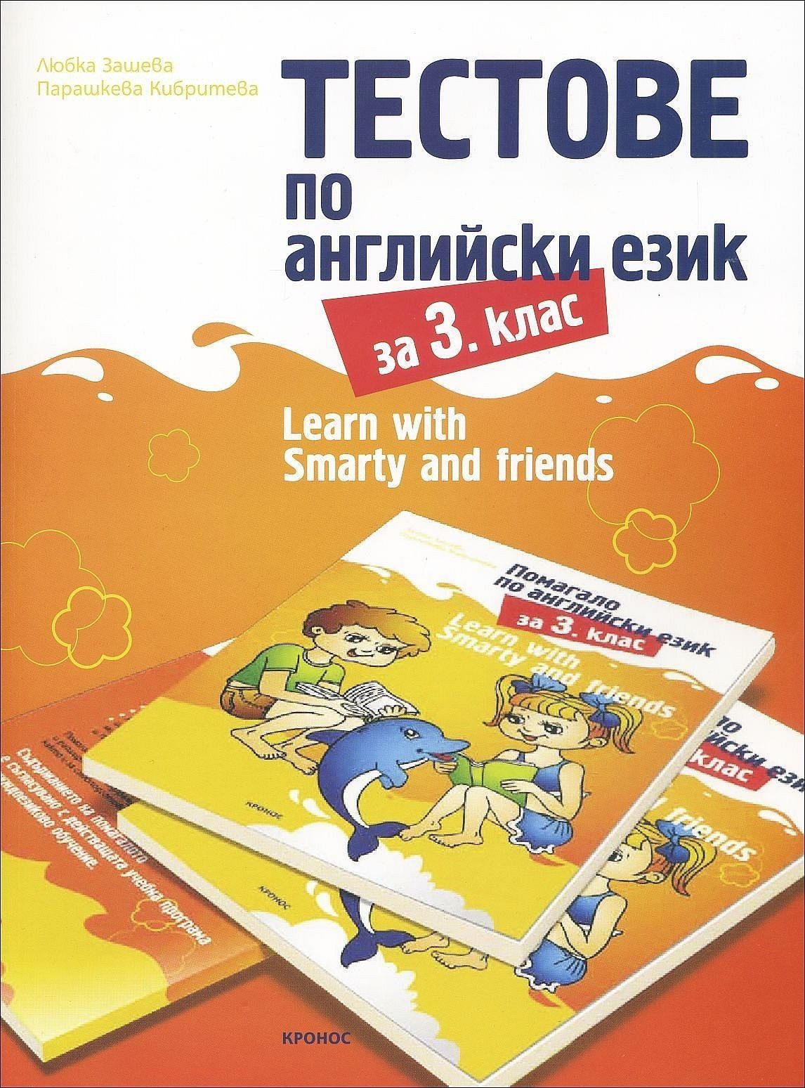 Тестове по английски език за 3. клас