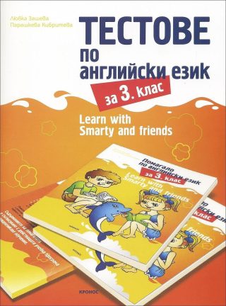 Тестове по английски език за 3. клас
