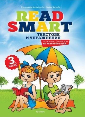 Read Smart: Текстове и упражнения за четене с разбиране по английски език за 3. клас.