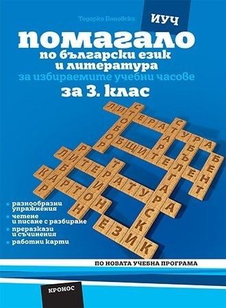 Помагало по български език и литература за избираемите часове за 3. клас.