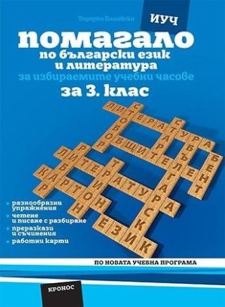 Помагало по български език и литература за избираемите часове за 3. клас.