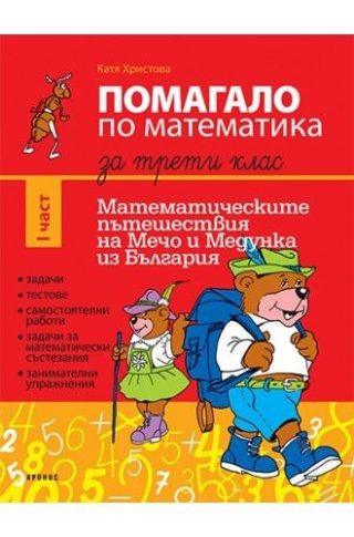 Помагало по математика за 3. клас - част 1. Математическите пътешествия на Мечо и Медунка из България - КОРНОС