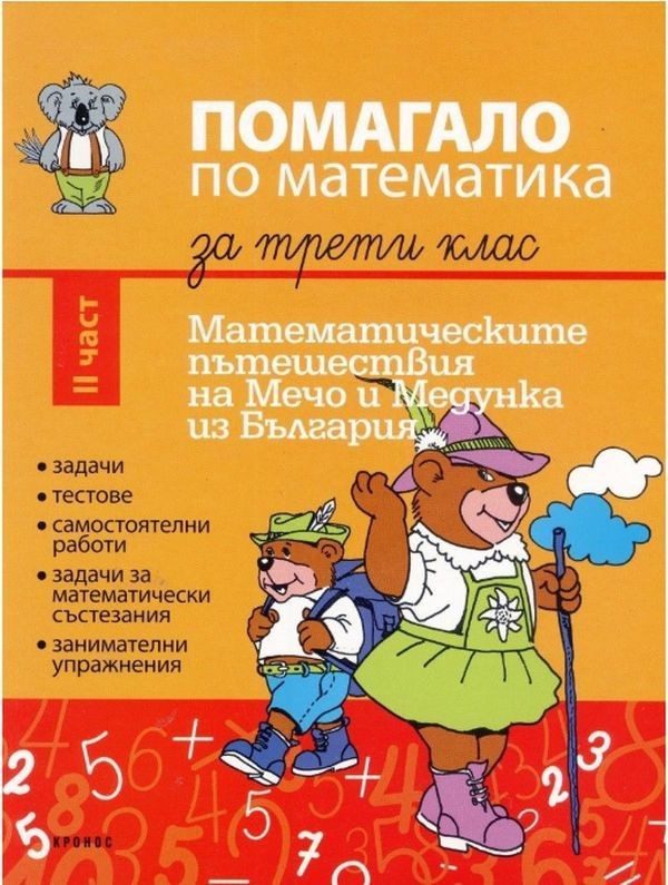 Помагало по математика за 3. клас - част 2. Математическите пътешествия на Мечо и Медунка из България - КРОНОС