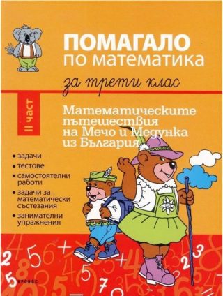 Помагало по математика за 3. клас - част 2. Математическите пътешествия на Мечо и Медунка из България - КРОНОС