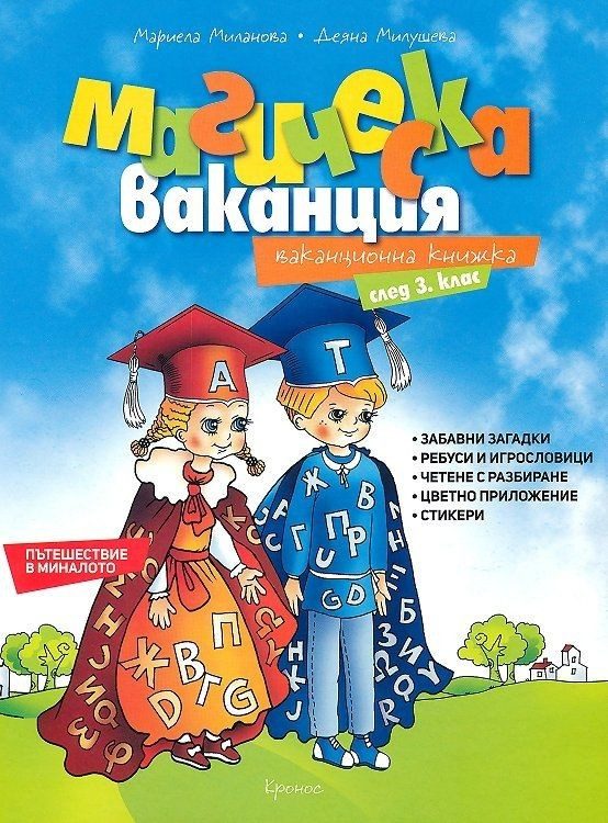 Магическа ваканция: Ваканционна книжка след 3. клас.