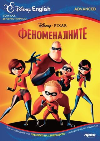 Феноменалните: Story Book - двуезично помагало (ниво Advanced)