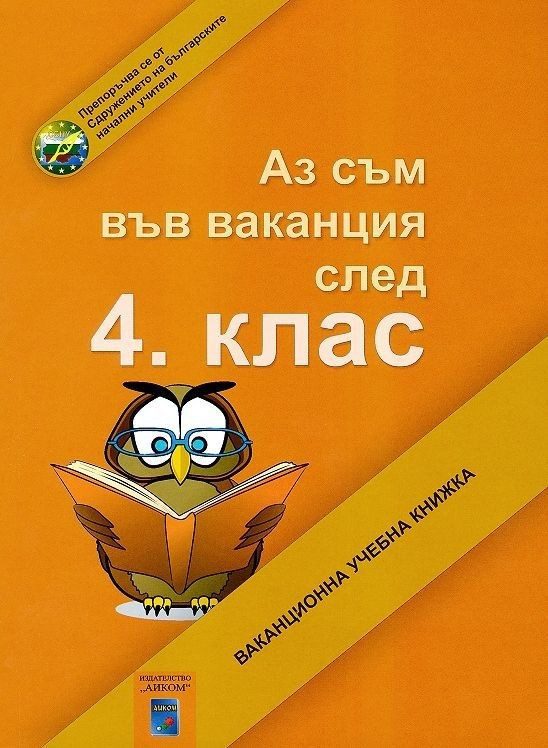 Аз съм във ваканция след 4. клас. Ваканционна учебна книжка
