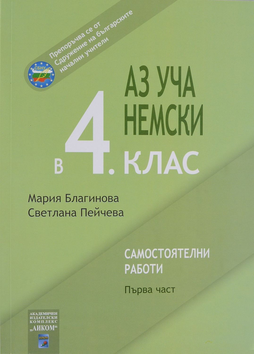 Аз уча немски в 4. клас. Самостоятелни работи - 1 част