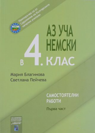 Аз уча немски в 4. клас. Самостоятелни работи - 1 част
