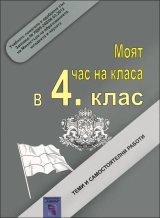 Моят час на класа в 4. клас. Теми и самостоятелни работи