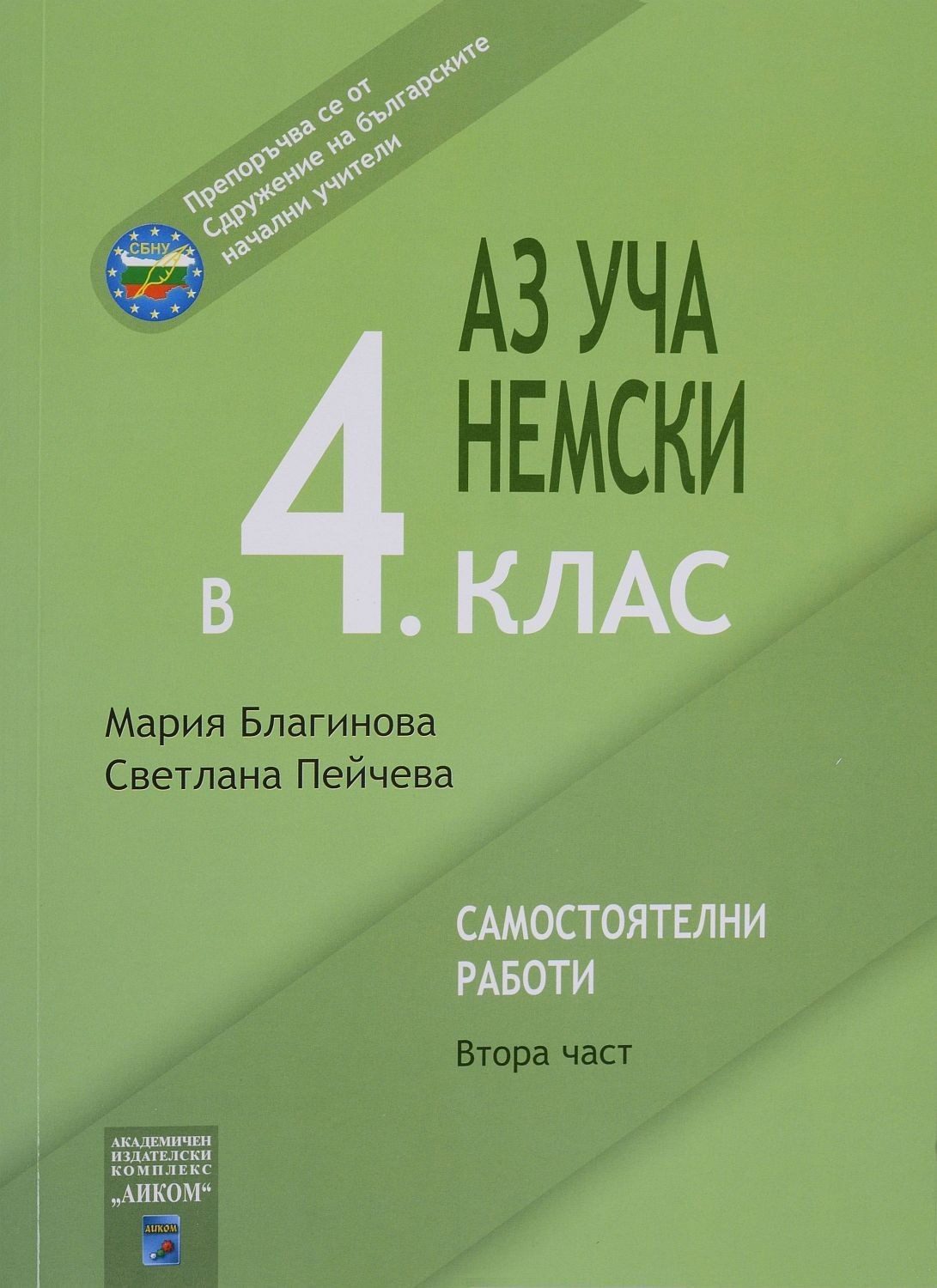 Аз уча немски в 4. клас. Самостоятелни работи - 2 част