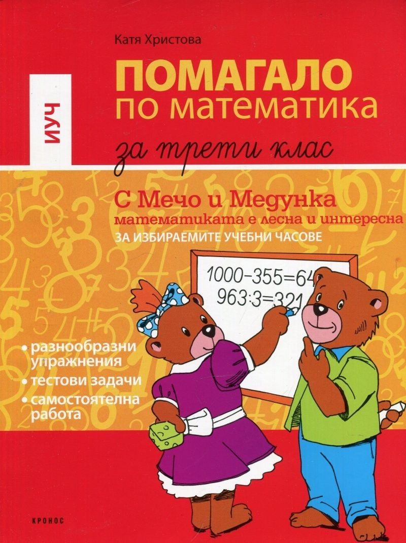 Помагало по математика за 3. клас за избираемите часове. С Мечо и Медунка математиката е лесна и интересна - КРОНОС