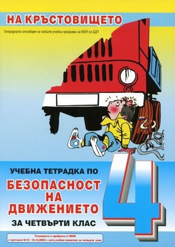 Безопасност на движението - 4. клас. На кръстовището